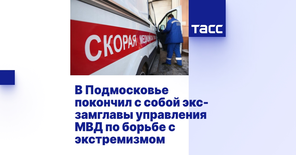 В Подмосковье покончил с собой экс-замглавы управления МВД по борьбе с ...