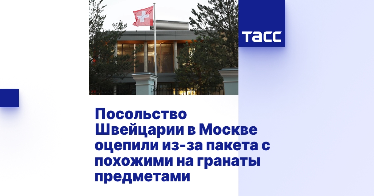 Посольство Швейцарии в Москве оцепили из-за пакета с похожими на ...
