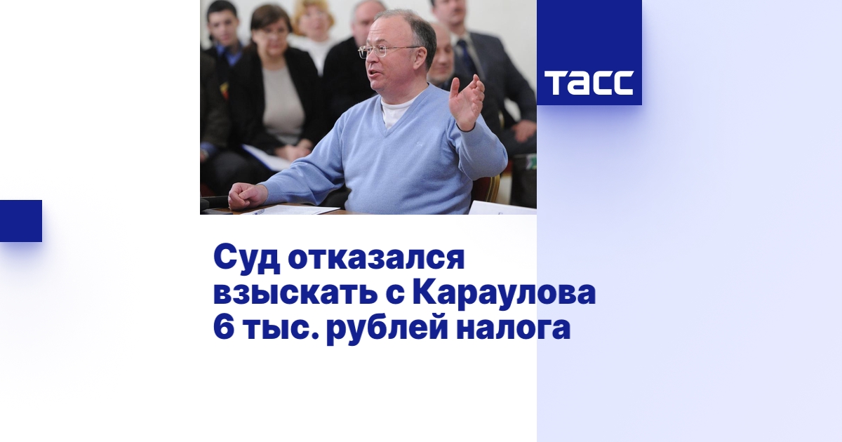 Суд отказался взыскать с Караулова 6 тыс. рублей налога