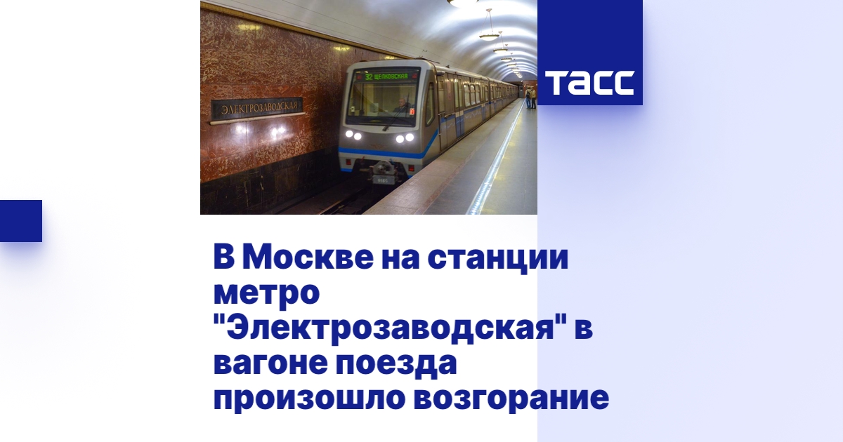 В Москве на станции метро \"Электрозаводская\" в вагоне поезда произошло ...