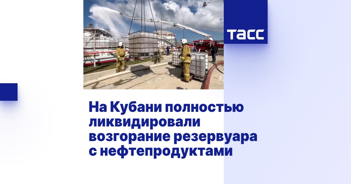 На Кубани полностью ликвидировали возгорание резервуара с нефтепродуктами