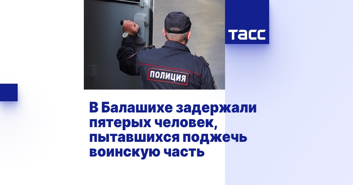 В Балашихе задержали пятерых человек, пытавшихся поджечь воинскую часть