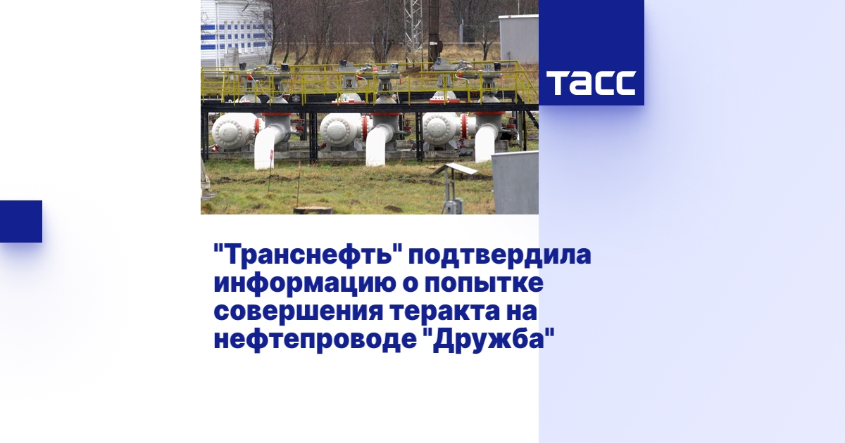 "Транснефть" подтвердила информацию о попытке совершения теракта на ...
