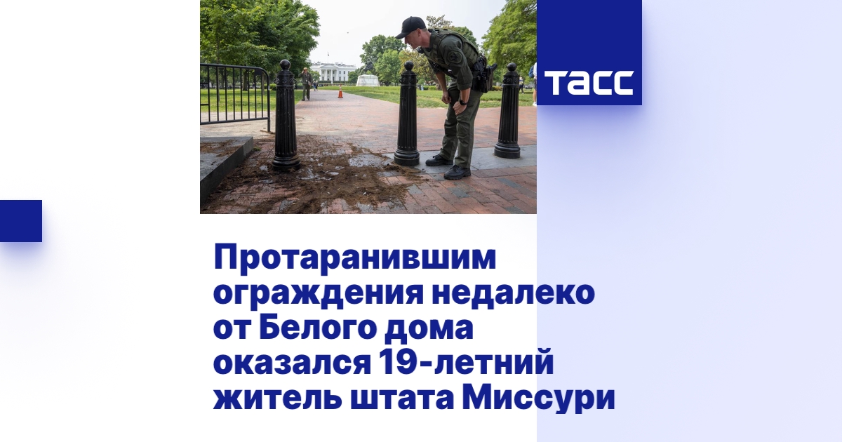 Протаранившим ограждения недалеко от Белого дома оказался 19-летний ...