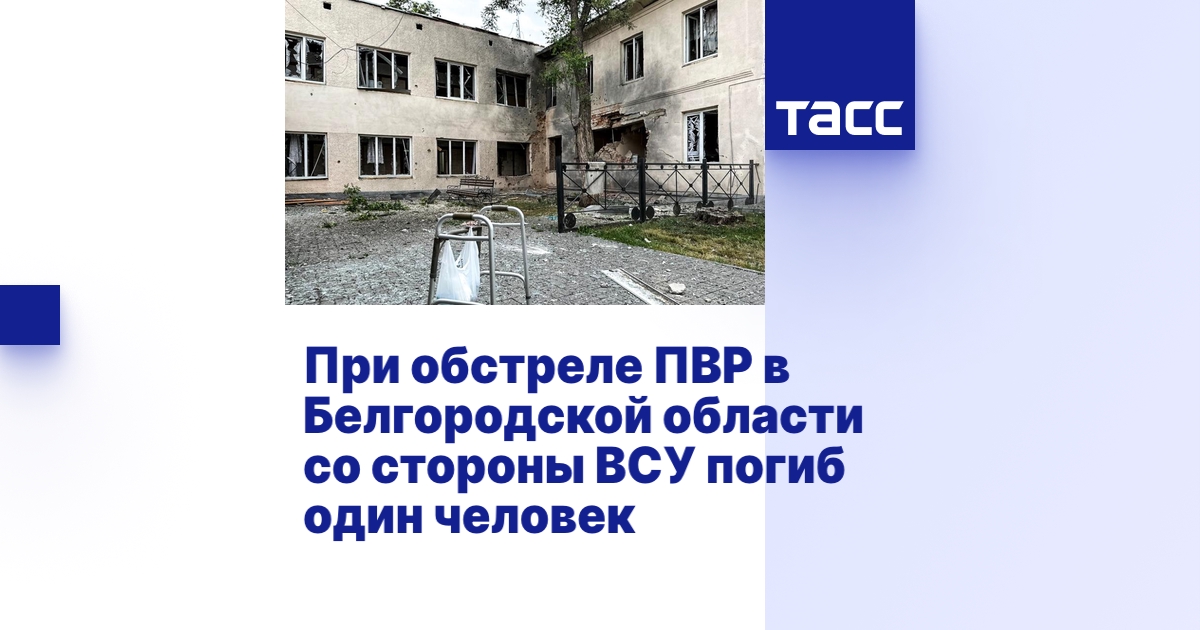 При обстреле ПВР в Белгородской области со стороны ВСУ погиб один человек