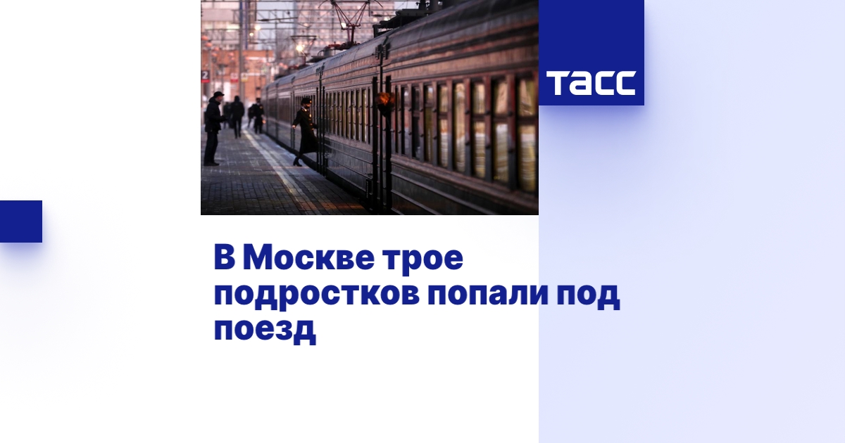 В Москве трое подростков попали под поезд