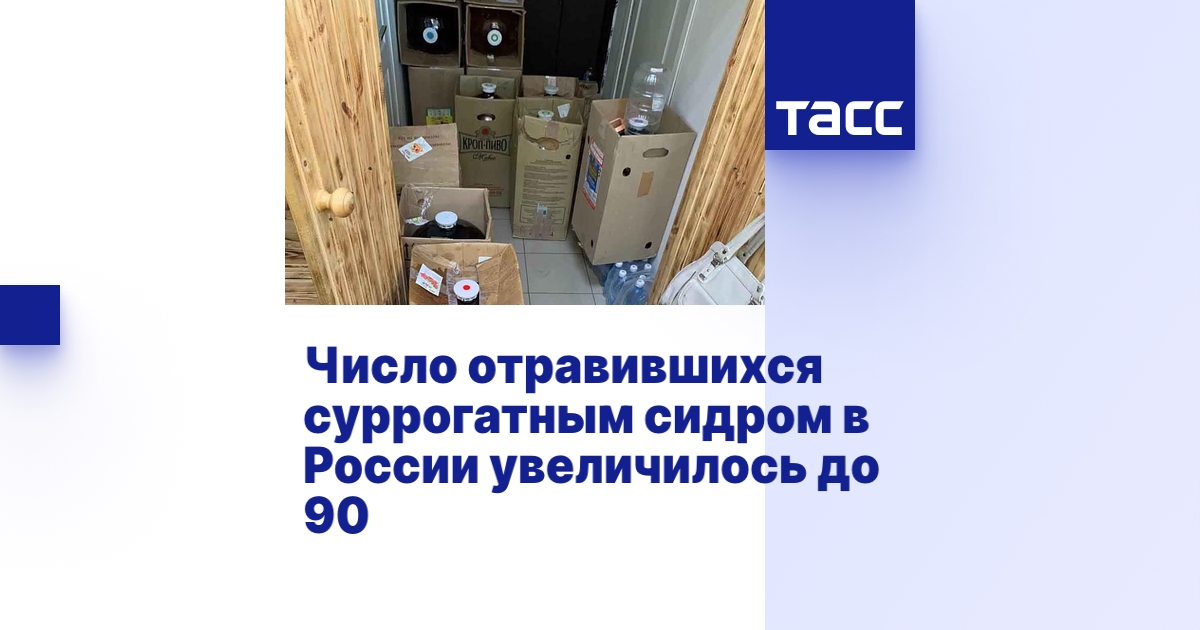 Число отравившихся суррогатным сидром в России увеличилось до 90