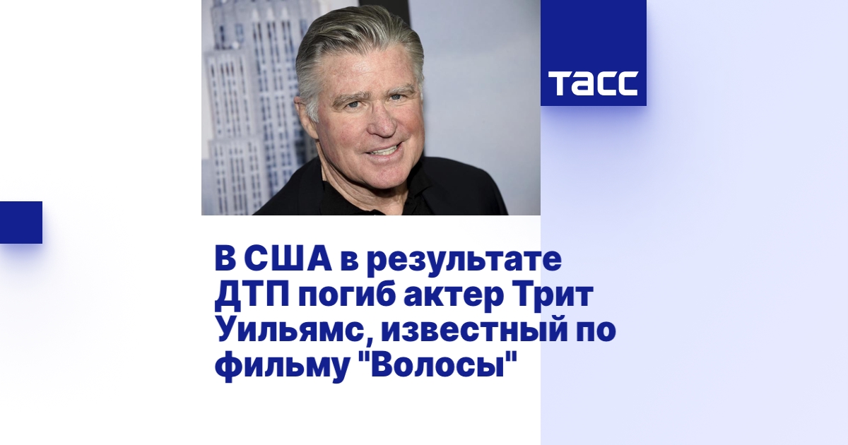 В США в результате ДТП погиб актер Трит Уильямс, известный по фильму ...