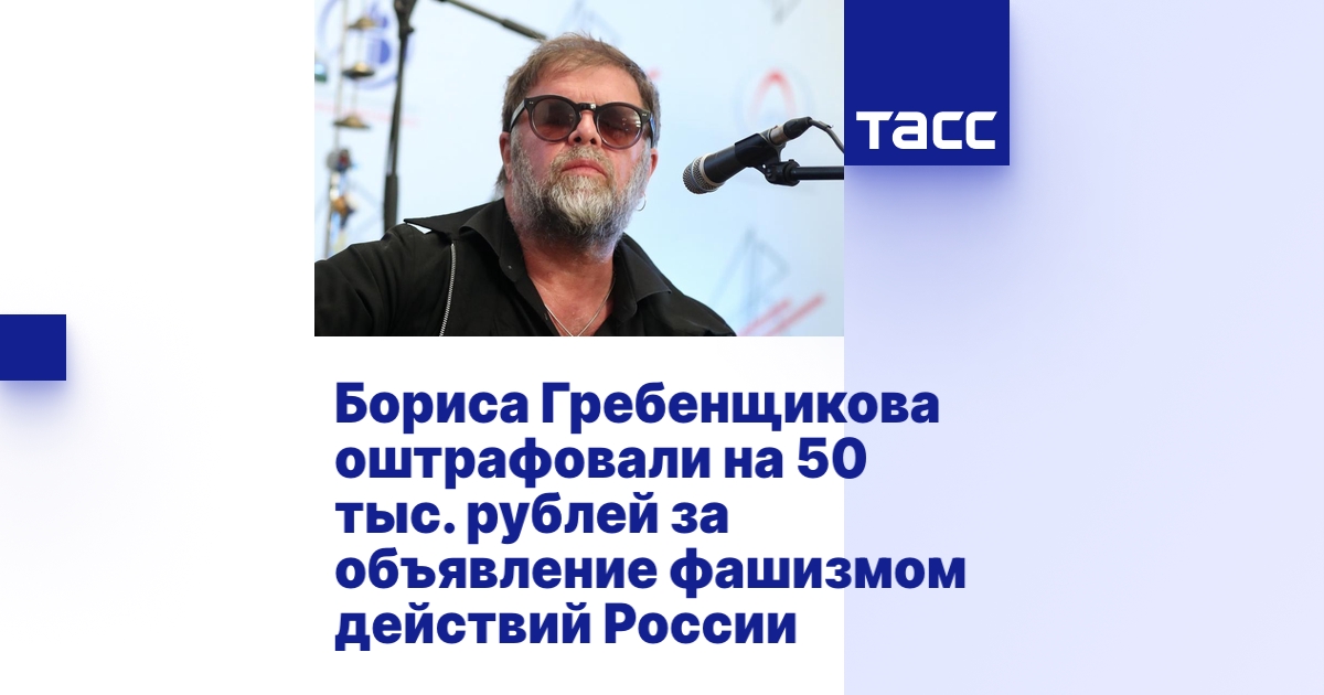 Бориса Гребенщикова оштрафовали на 50 тыс. рублей за объявление ...