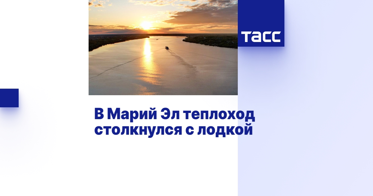 В Марий Эл теплоход столкнулся с лодкой