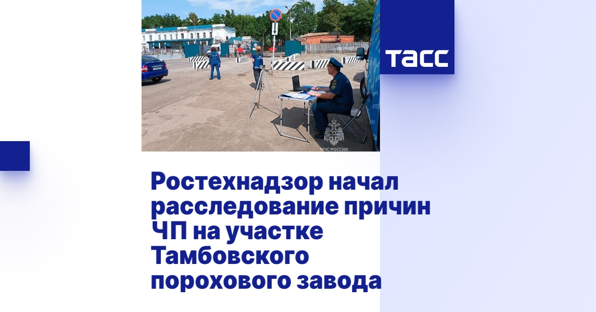 Ростехнадзор начал расследование причин ЧП на участке Тамбовского ...