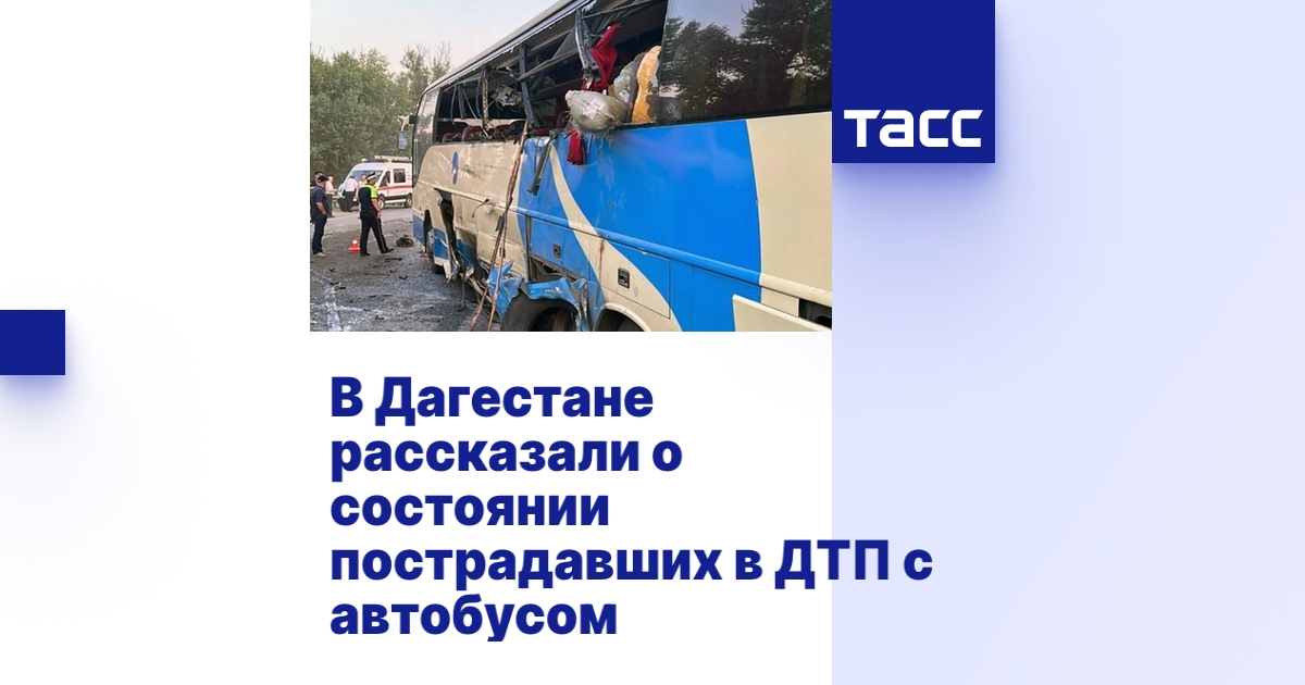 В Дагестане рассказали о состоянии пострадавших в ДТП с автобусом