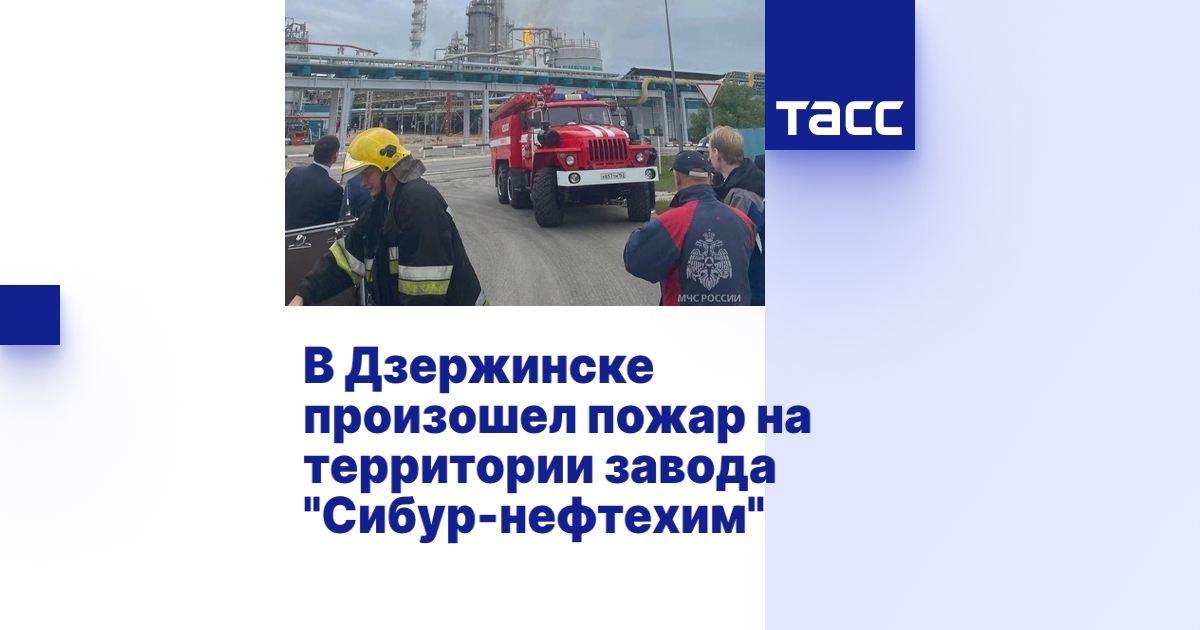 В Дзержинске произошел пожар на территории завода "Сибур-нефтехим"