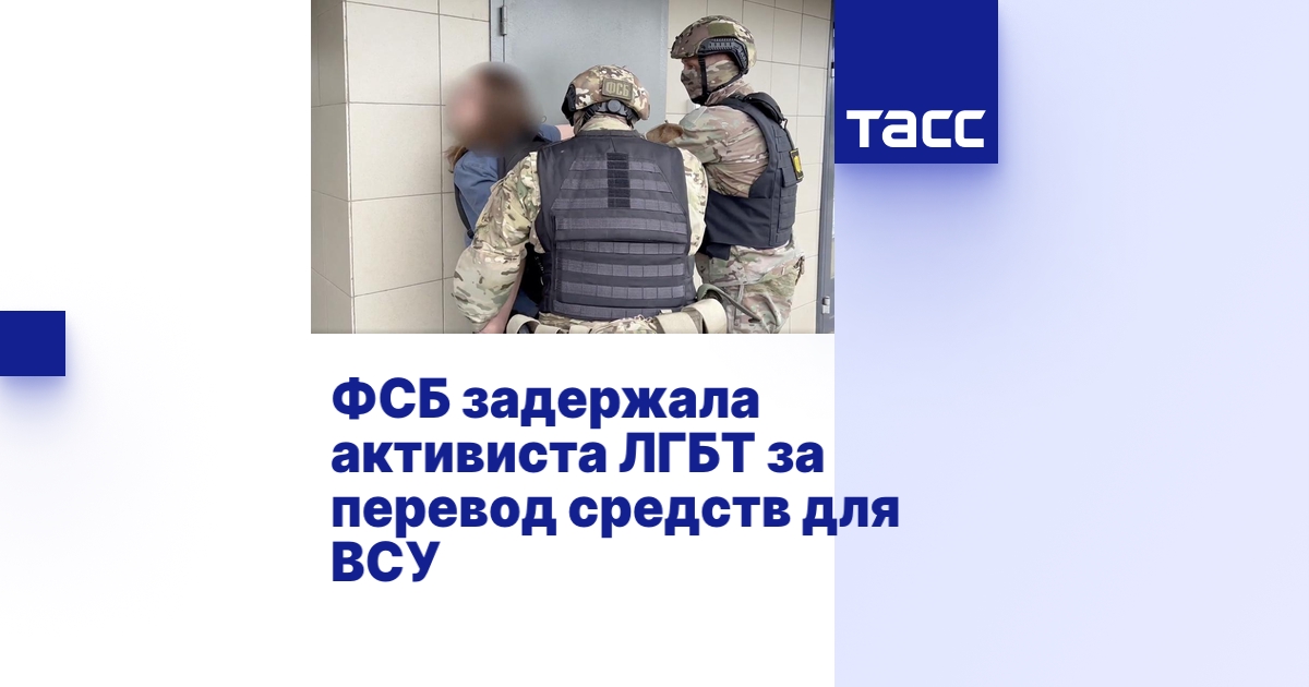 ФСБ задержала активиста ЛГБТ за перевод средств для ВСУ