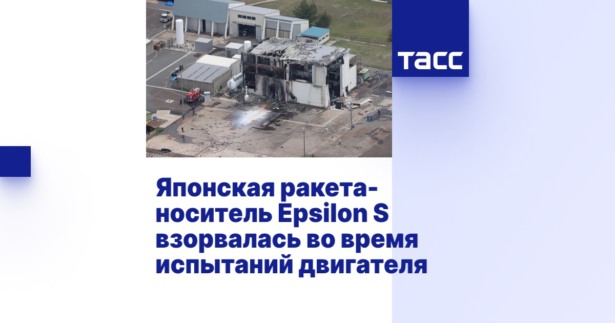 Японская ракета-носитель Epsilon S взорвалась во время испытаний двигателя