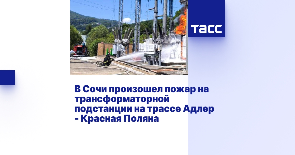 В Сочи произошел пожар на трансформаторной подстанции на трассе Адлер ...