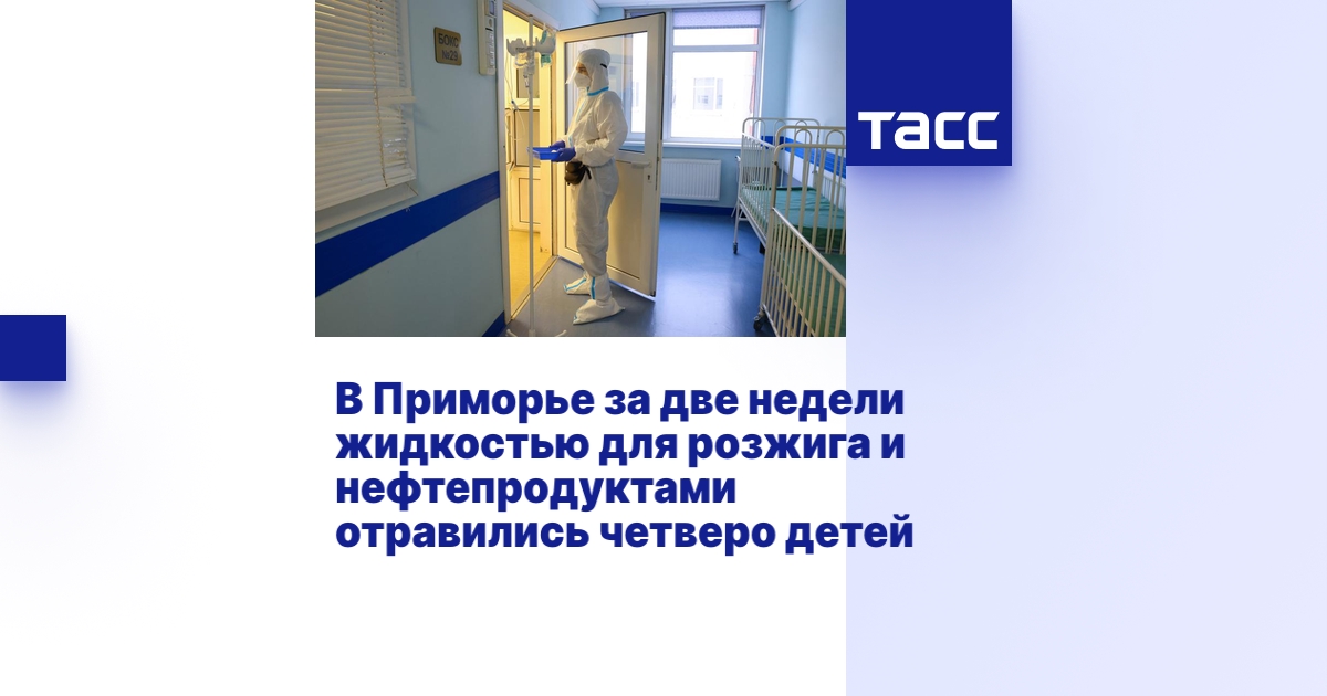 В Приморье за две недели жидкостью для розжига и нефтепродуктами ...