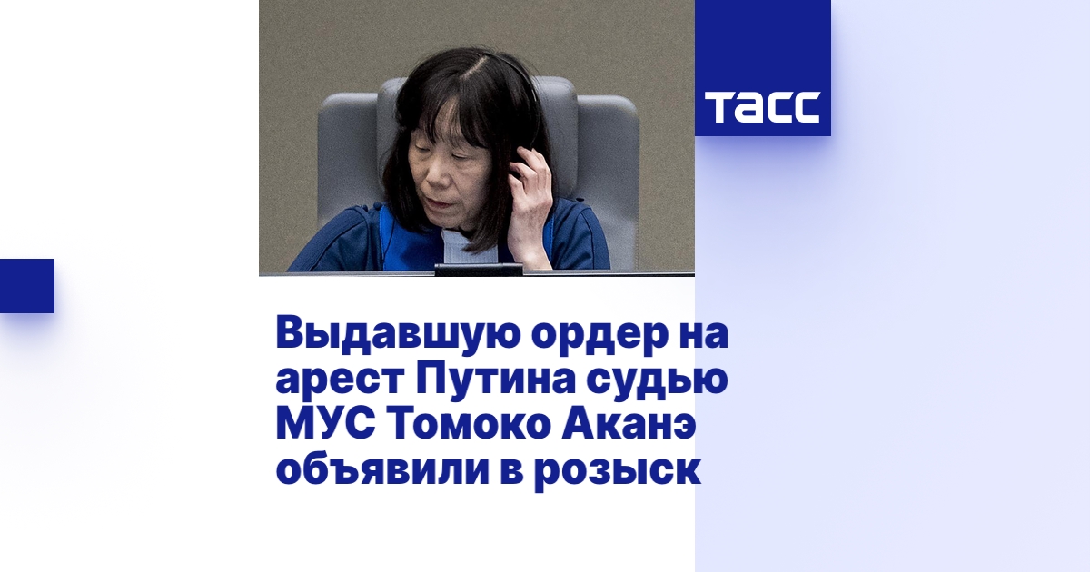 Выдавшую ордер на арест Путина судью МУС Томоко Аканэ объявили в розыск
