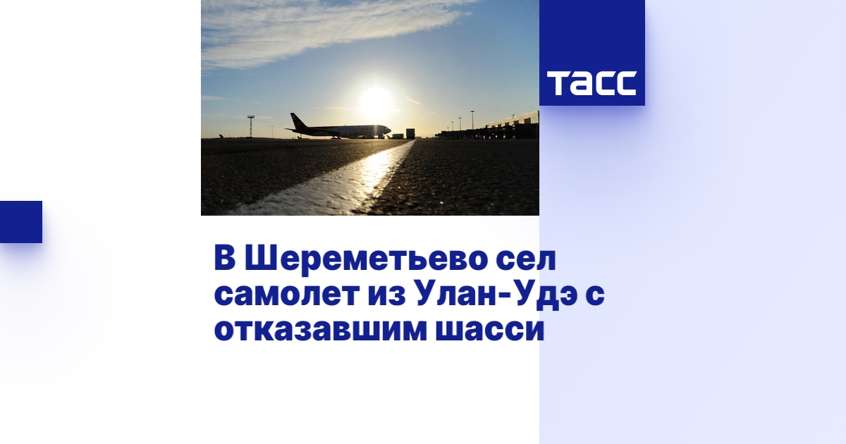 В Шереметьево сел самолет из Улан-Удэ с отказавшим шасси