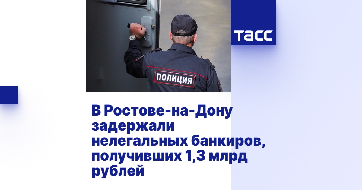 В Ростове-на-Дону задержали нелегальных банкиров, получивших 1,3 млрд ...