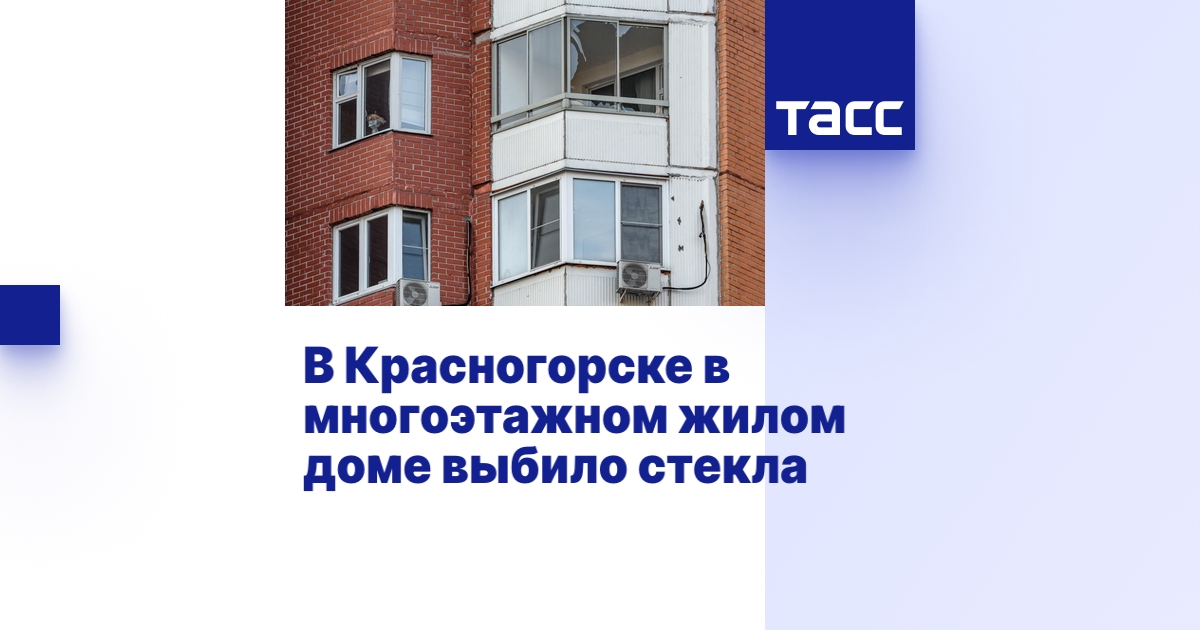 В Красногорске в многоэтажном жилом доме выбило стекла