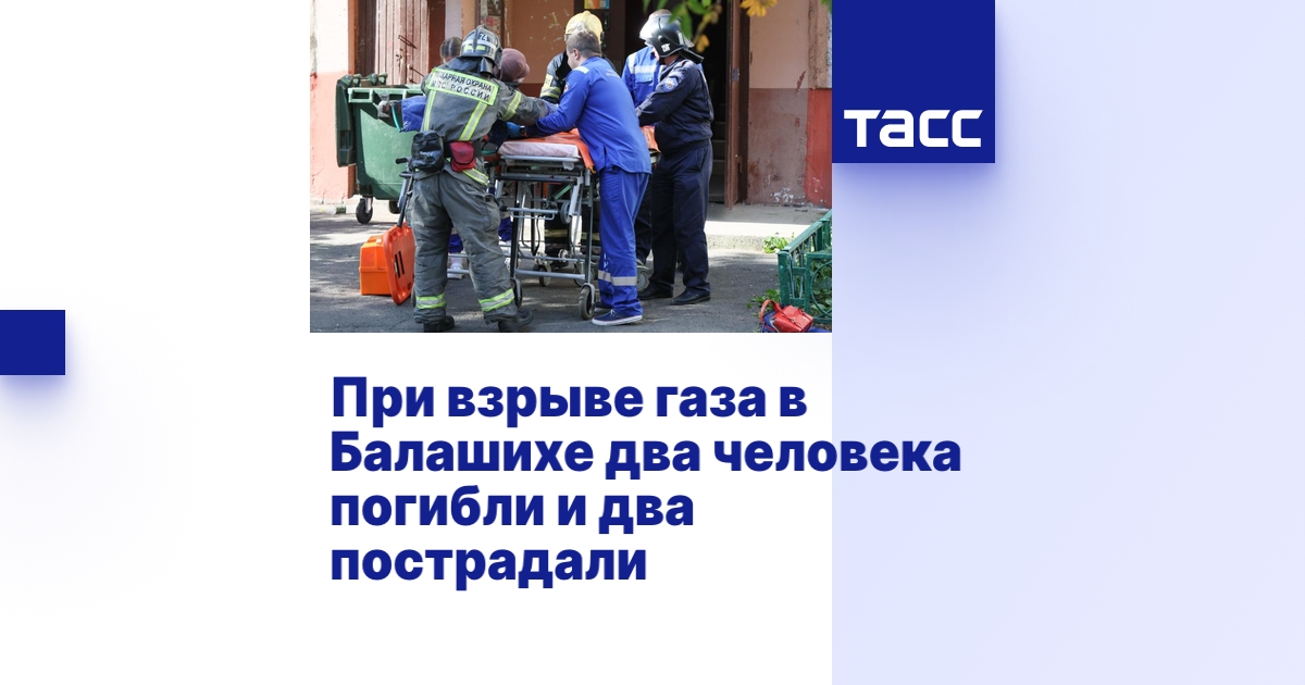 При взрыве газа в Балашихе два человека погибли и два пострадали
