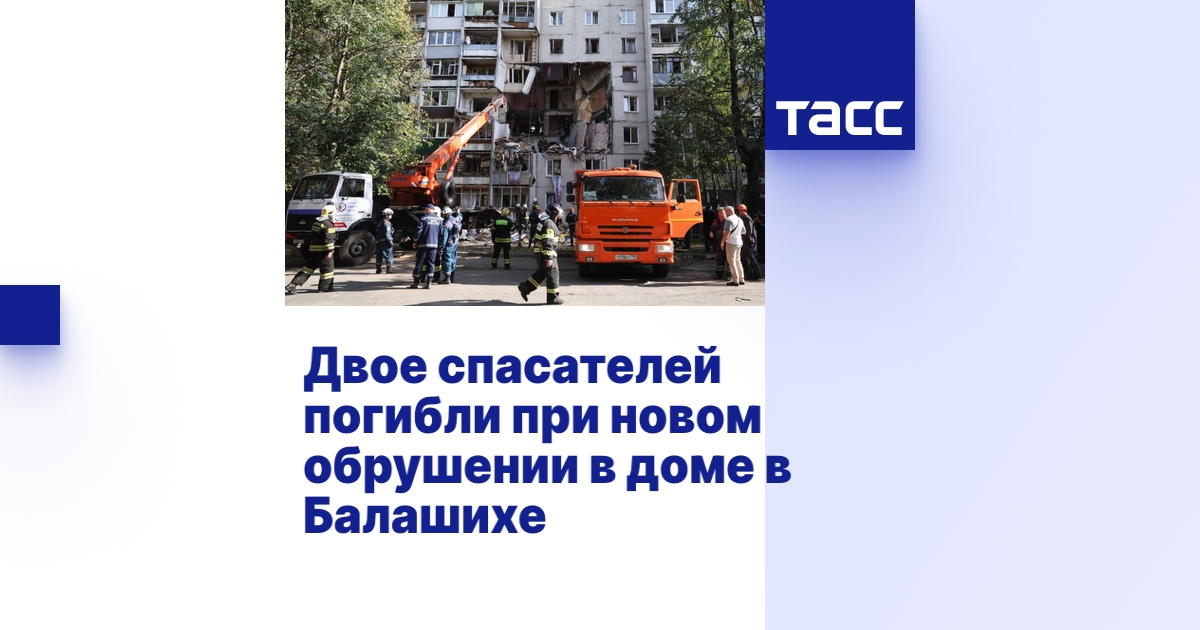 Двое спасателей погибли при новом обрушении в доме в Балашихе