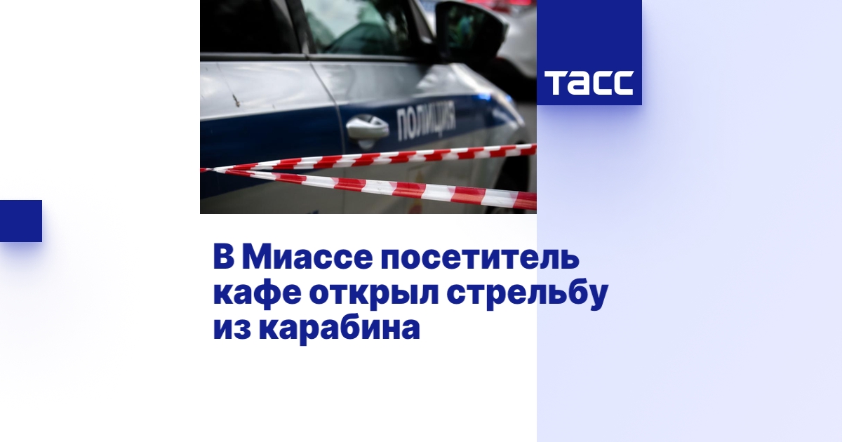 В Миассе посетитель кафе открыл стрельбу из карабина