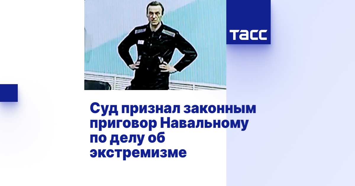 Суд признал законным приговор Навальному по делу об экстремизме