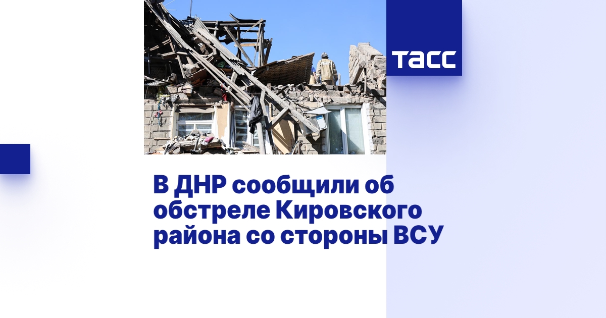 В ДНР сообщили об обстреле Кировского района со стороны ВСУ