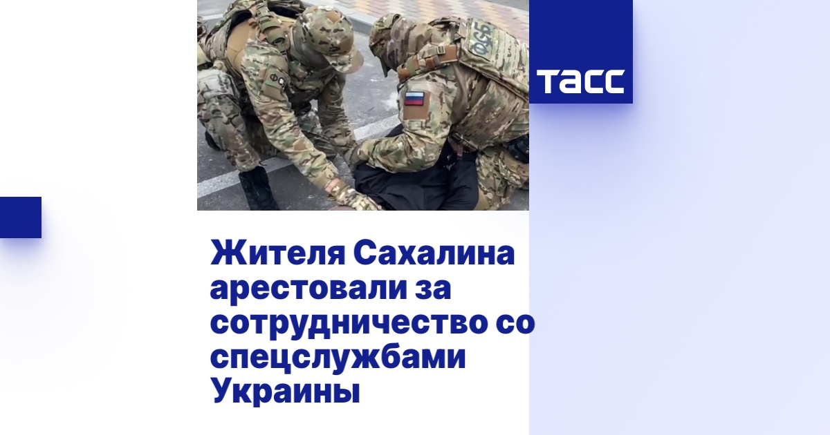 Жителя Сахалина арестовали за сотрудничество со спецслужбами Украины