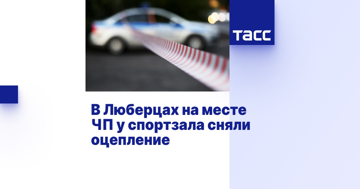 В Люберцах на месте ЧП у спортзала сняли оцепление