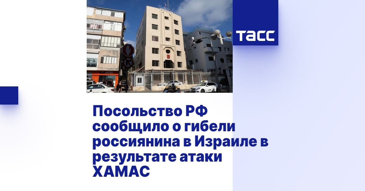 Посольство РФ сообщило о гибели россиянина в Израиле в результате атаки ...