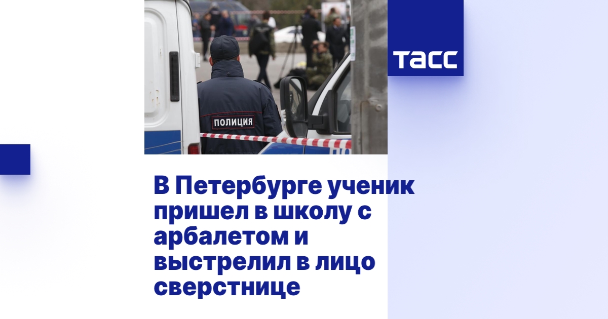 В Петербурге ученик пришел в школу с арбалетом и выстрелил в лицо ...