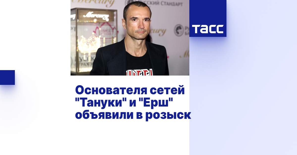 Основателя сетей "Тануки" и "Ерш" объявили в розыск