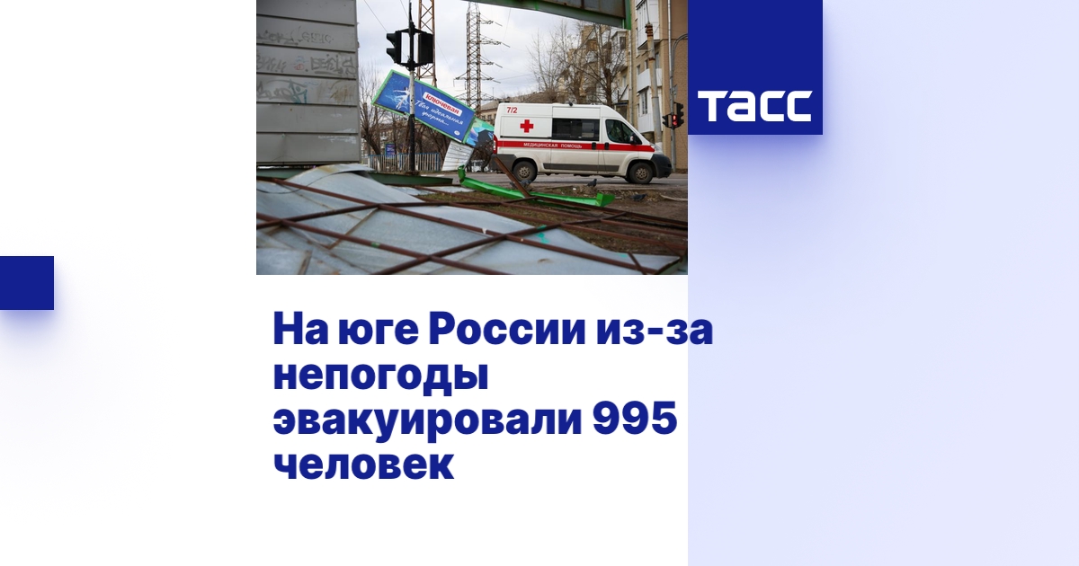На юге России из-за непогоды эвакуировали 995 человек