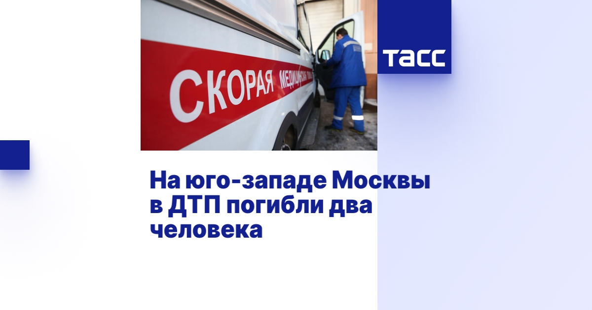 На юго-западе Москвы в ДТП погибли два человека