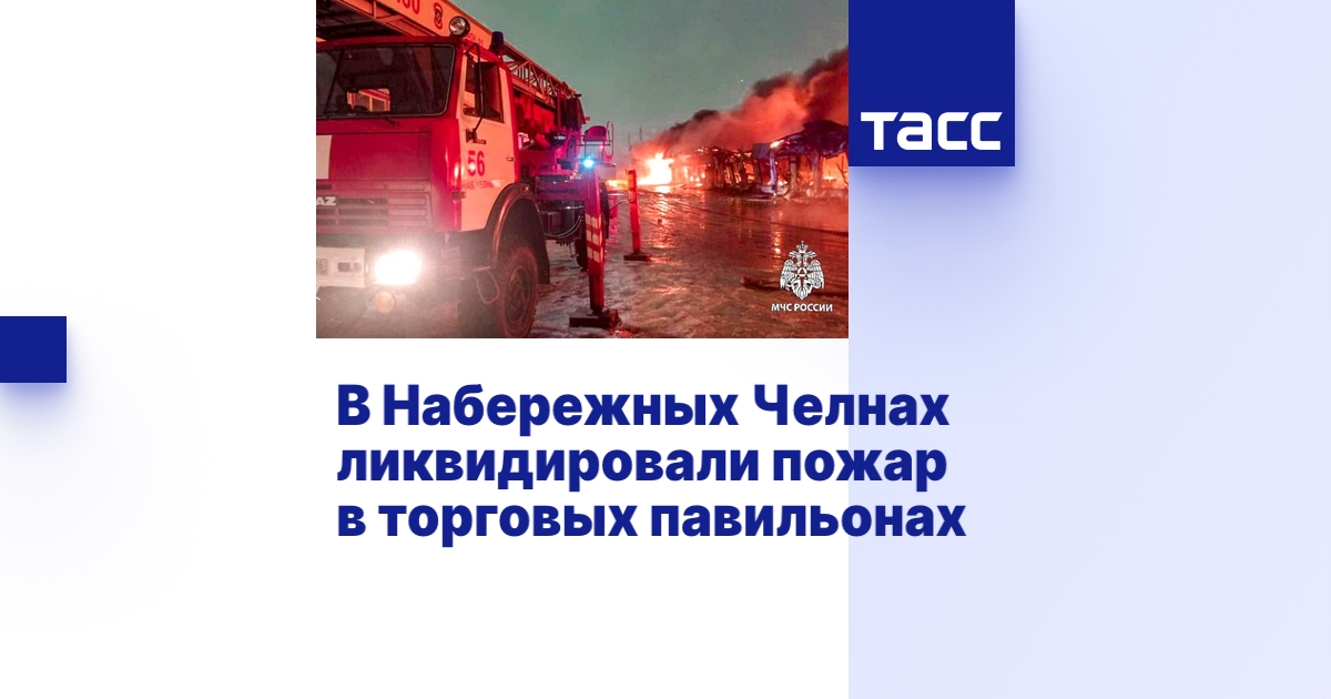В Набережных Челнах ликвидировали пожар в торговых павильонах