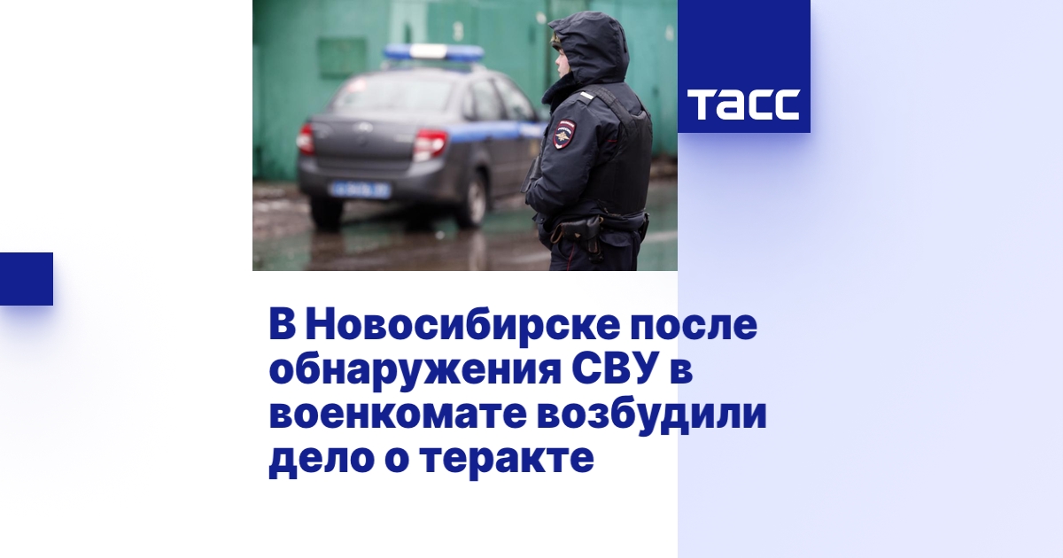 В Новосибирске после обнаружения СВУ в военкомате возбудили дело о теракте