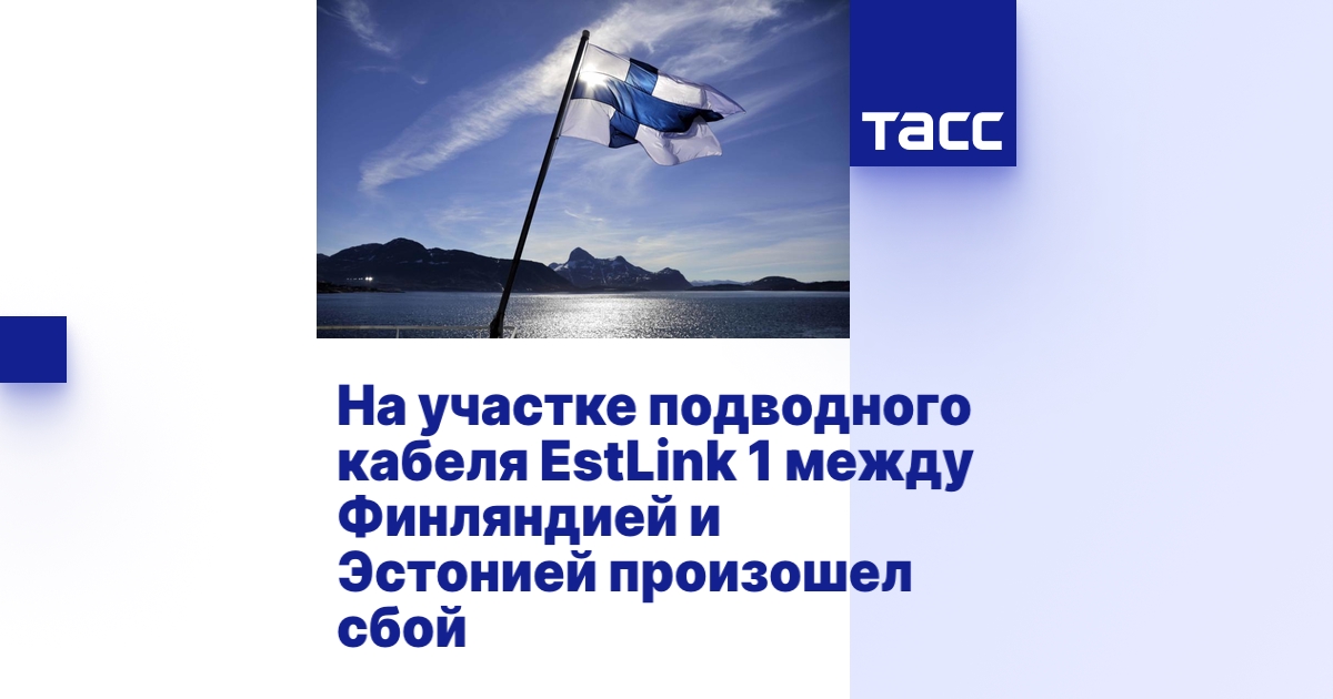 На участке подводного кабеля EstLink 1 между Финляндией и Эстонией ...