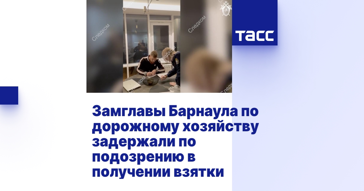 Замглавы Барнаула по дорожному хозяйству задержали по подозрению в ...