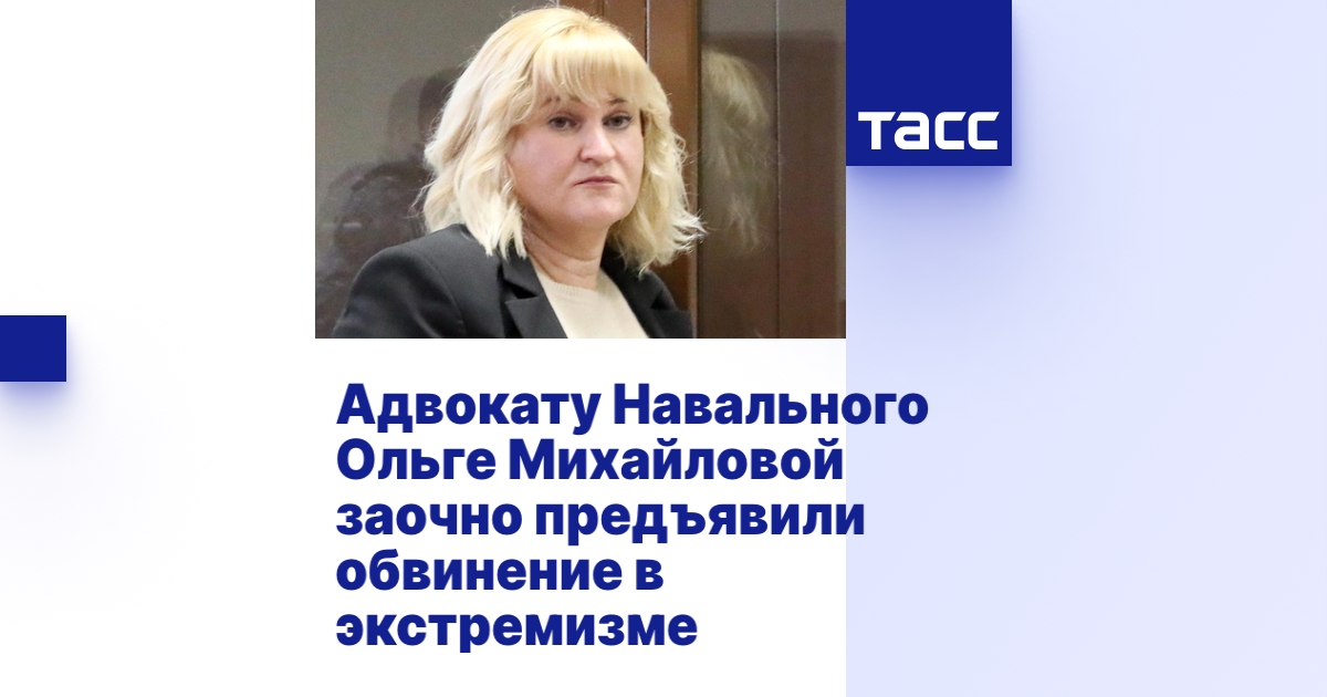 Адвокату Навального Ольге Михайловой заочно предъявили обвинение в ...