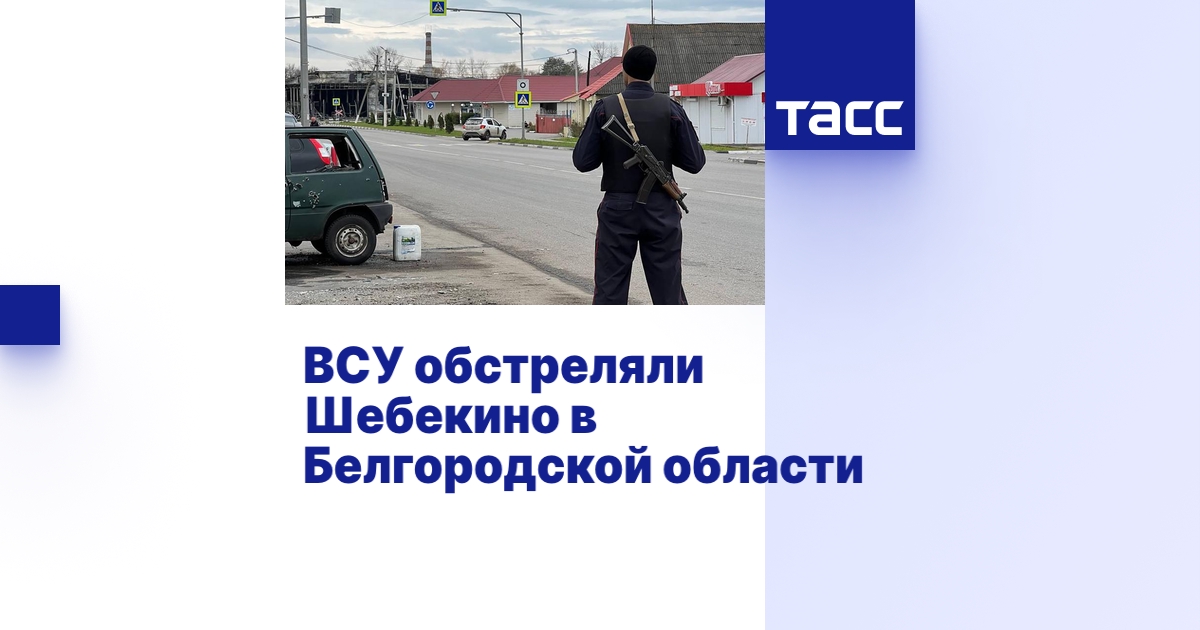 ВСУ обстреляли Шебекино в Белгородской области