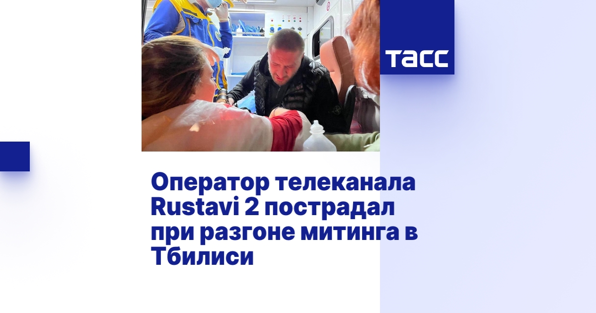 Оператор телеканала Rustavi 2 пострадал при разгоне митинга в Тбилиси