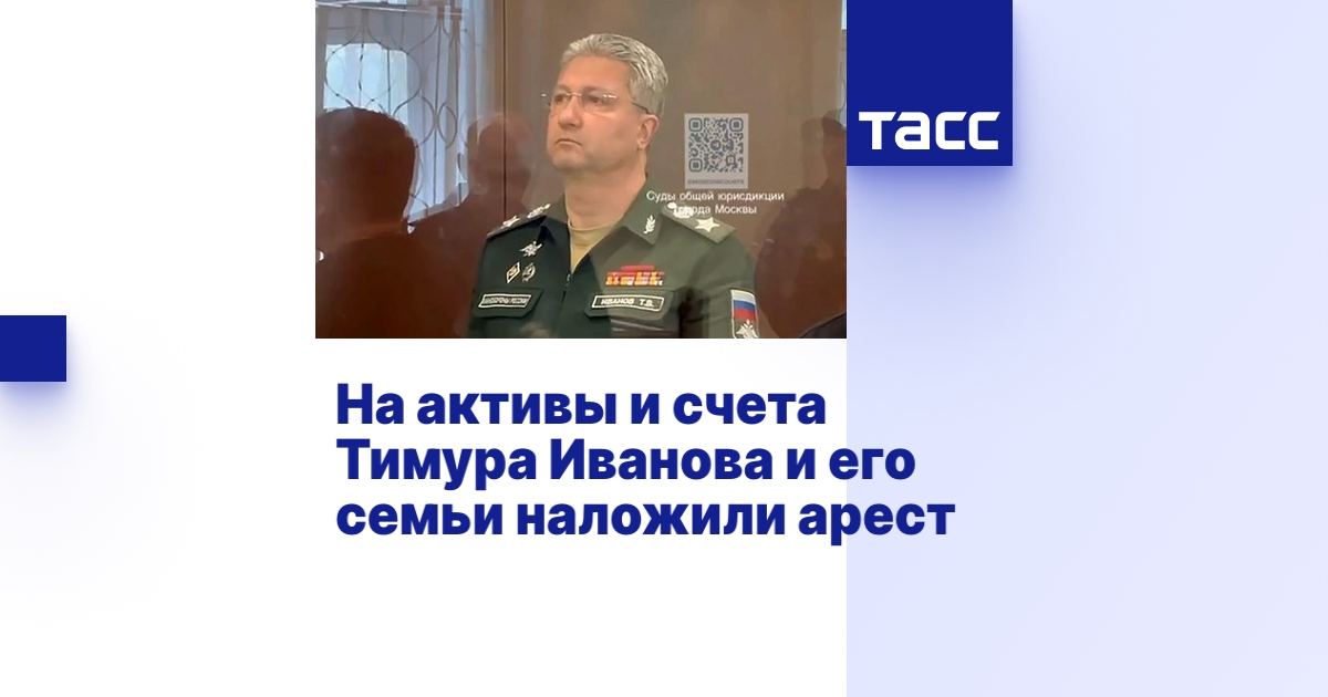На активы и счета Тимура Иванова и его семьи наложили арест