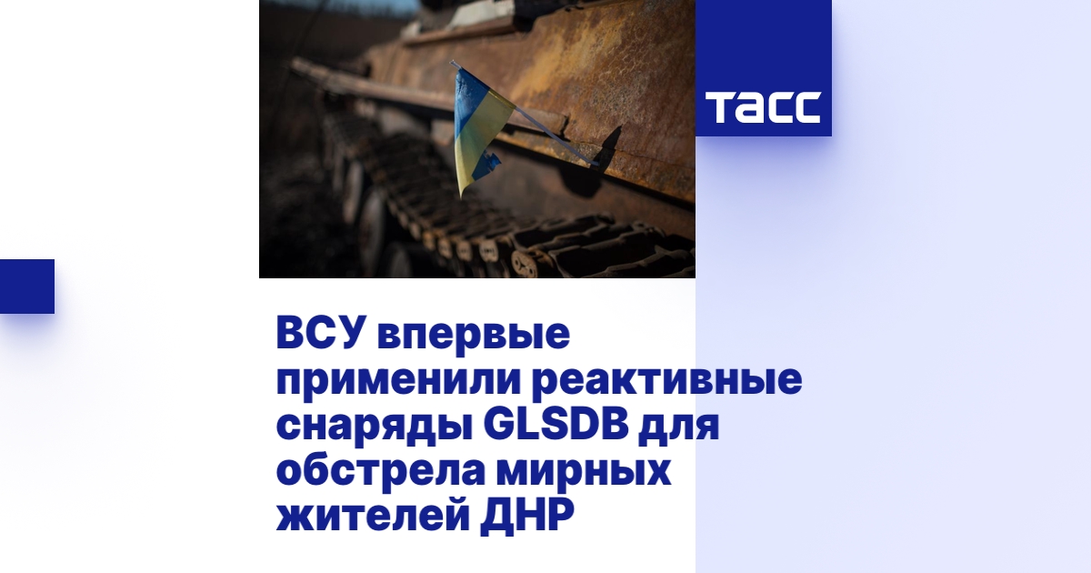 ВСУ впервые применили реактивные снаряды GLSDB для обстрела мирных ...