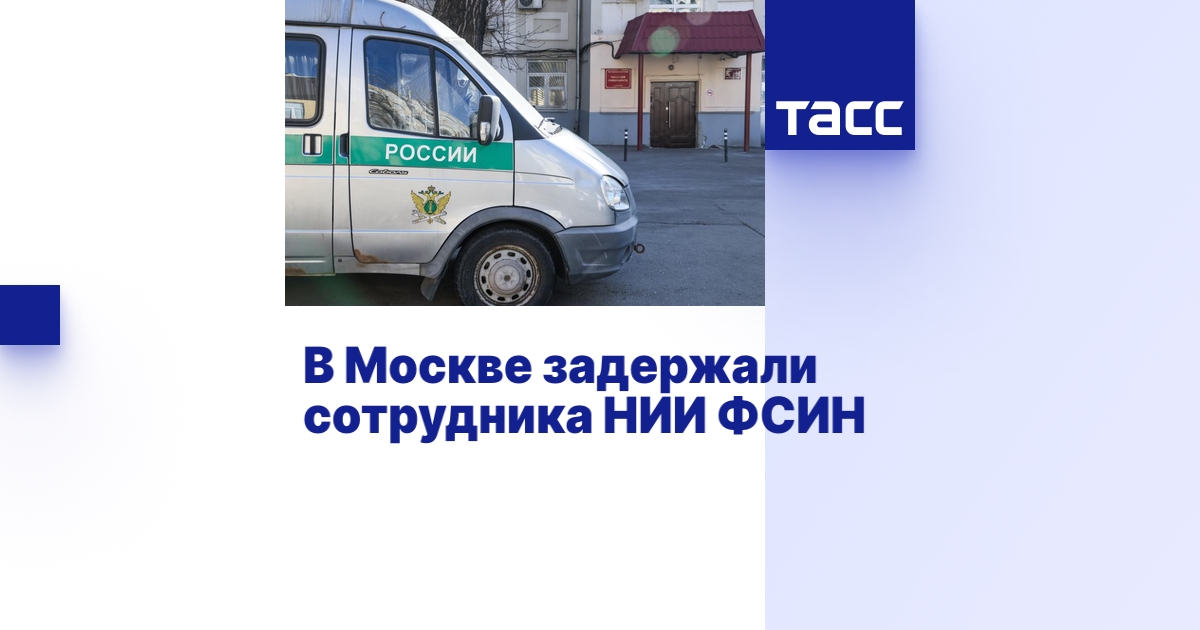 В Москве задержали сотрудника НИИ ФСИН