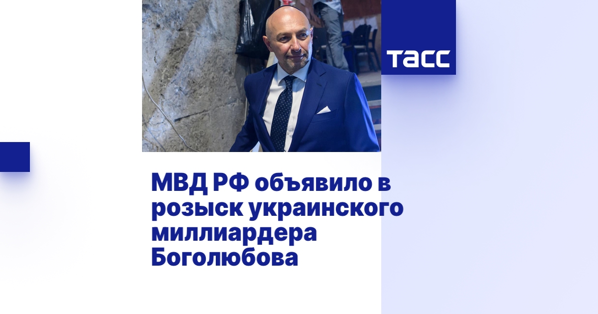 МВД РФ объявило в розыск украинского миллиардера Боголюбова