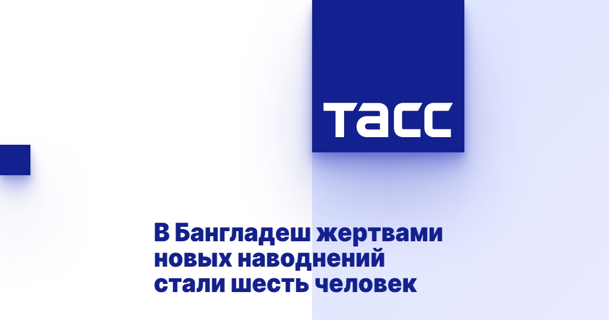 В Бангладеш жертвами новых наводнений стали шесть человек