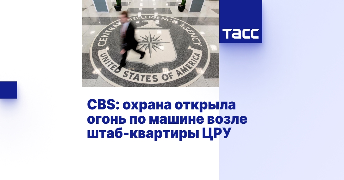 CBS: охрана открыла огонь по машине возле штаб-квартиры ЦРУ